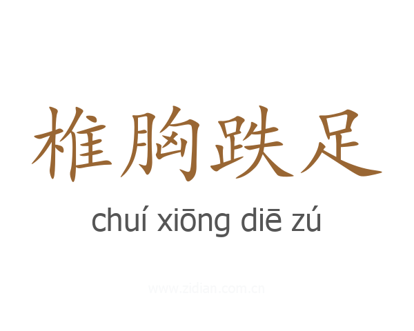 椎胸跌足