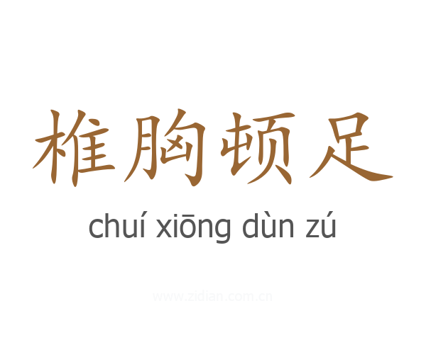 椎胸顿足