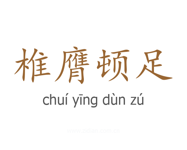 椎膺顿足