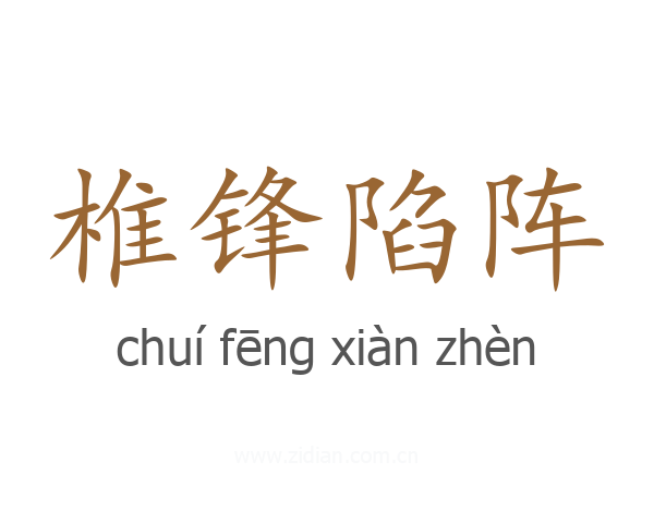 椎锋陷阵