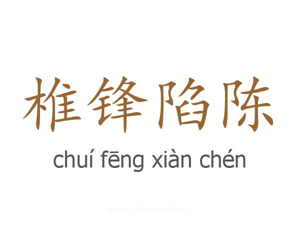 椎锋陷陈