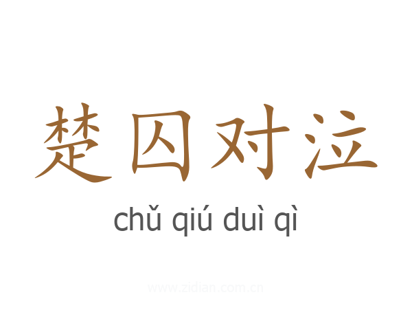 楚囚对泣
