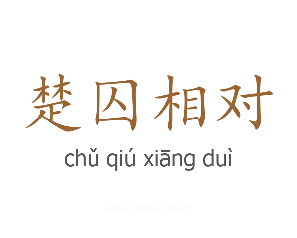 楚囚相对