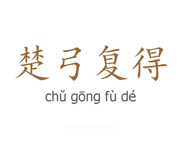 楚弓复得