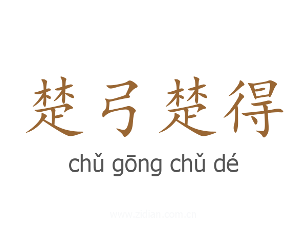 楚弓楚得