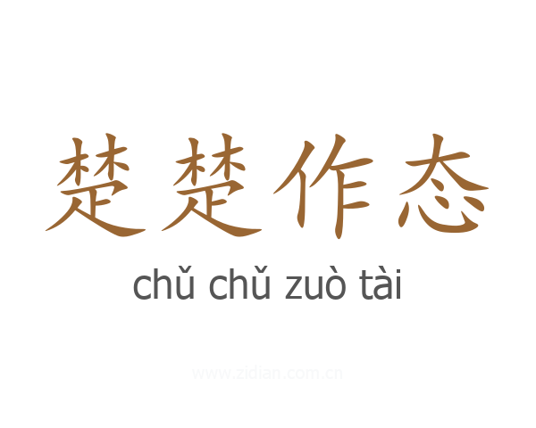 楚楚作态