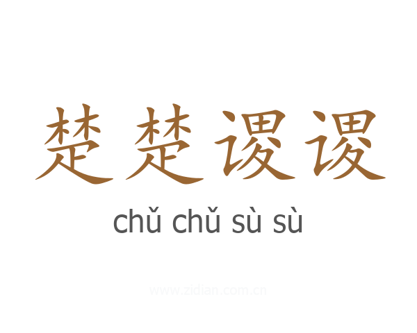 楚楚谡谡
