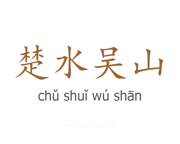 楚水吴山