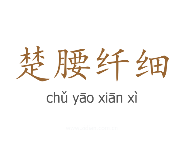 楚腰纤细