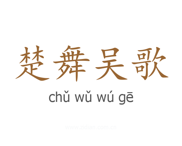 楚舞吴歌