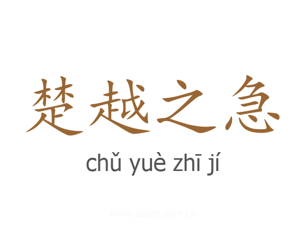 楚越之急