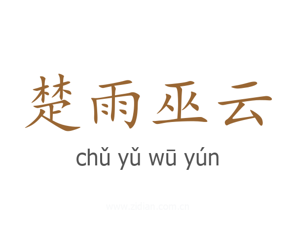 楚雨巫云