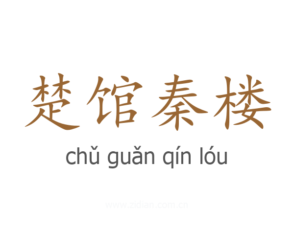 楚馆秦楼