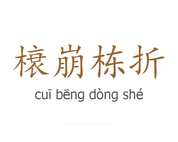 榱崩栋折