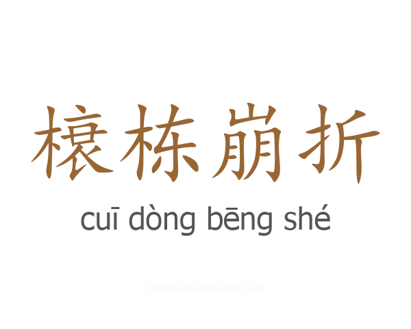 榱栋崩折