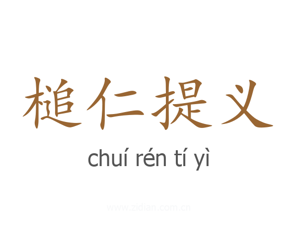 槌仁提义