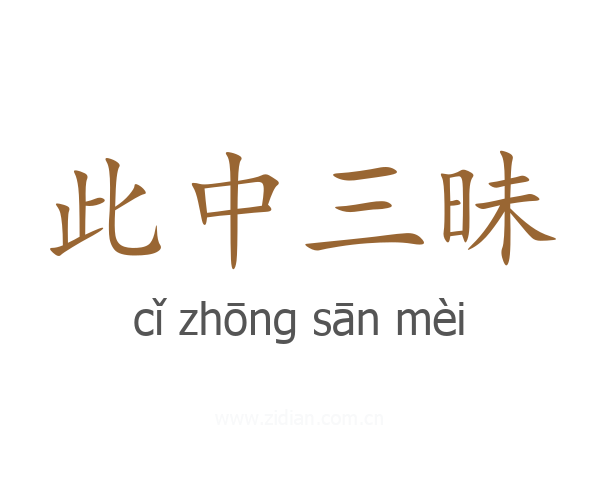 此中三昧