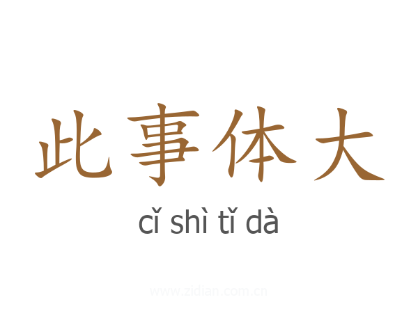 此事体大