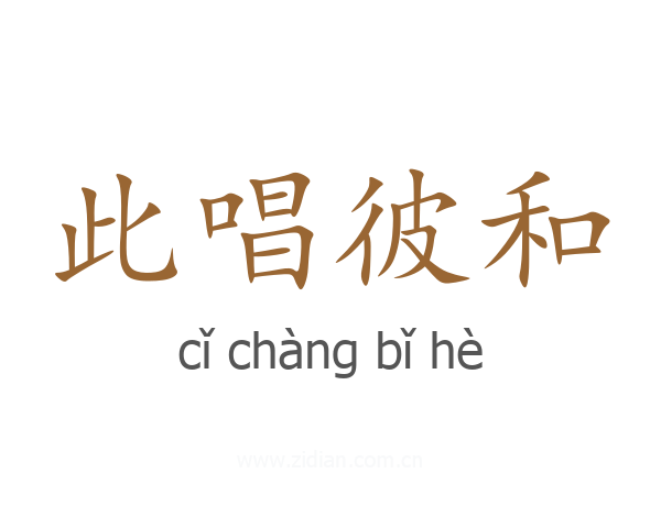 此唱彼和