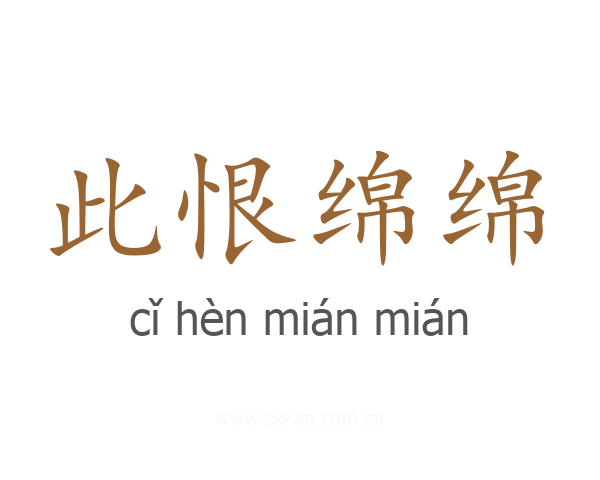 此恨绵绵