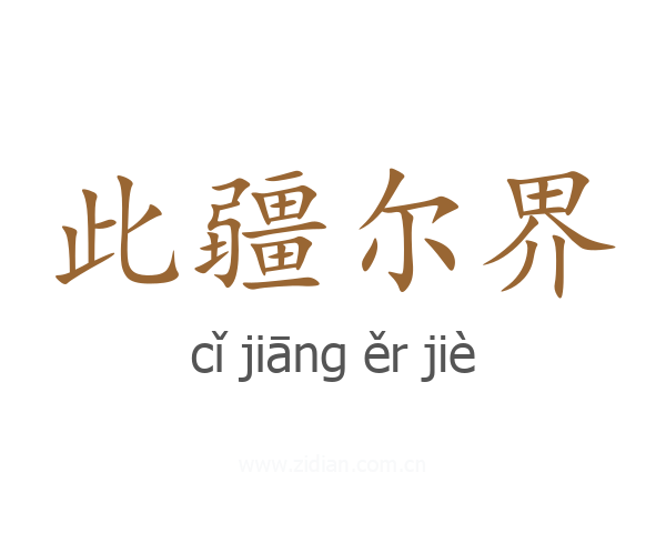 此疆尔界