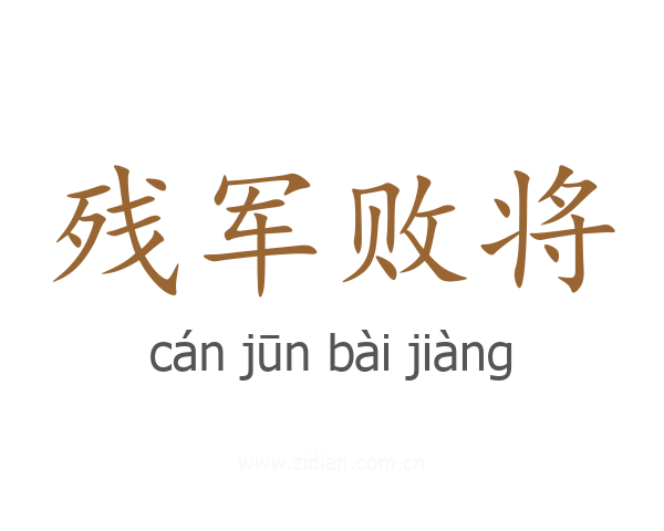 残军败将