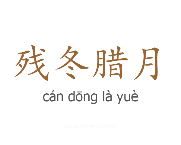 残冬腊月