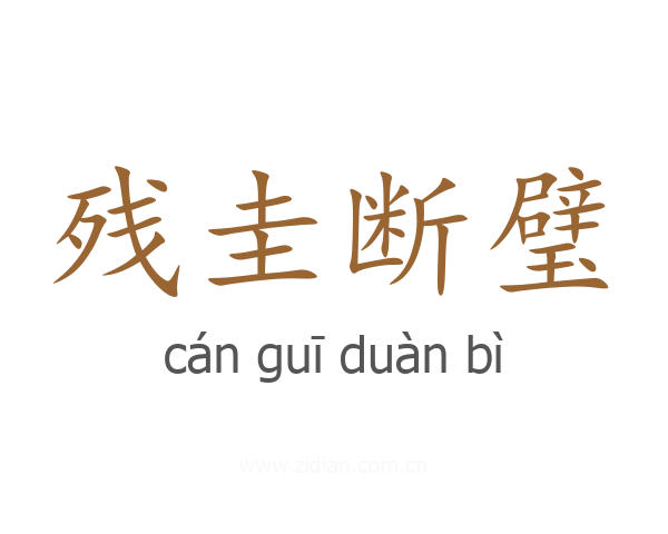 残圭断璧