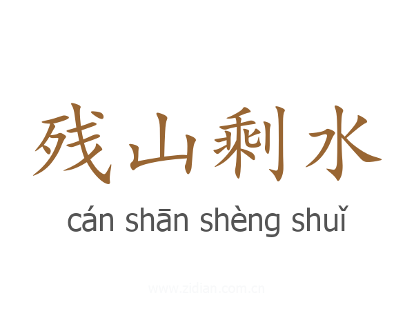 残山剩水