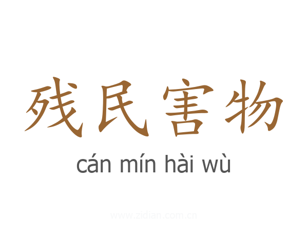 残民害物