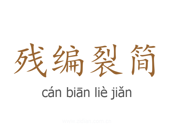 残编裂简