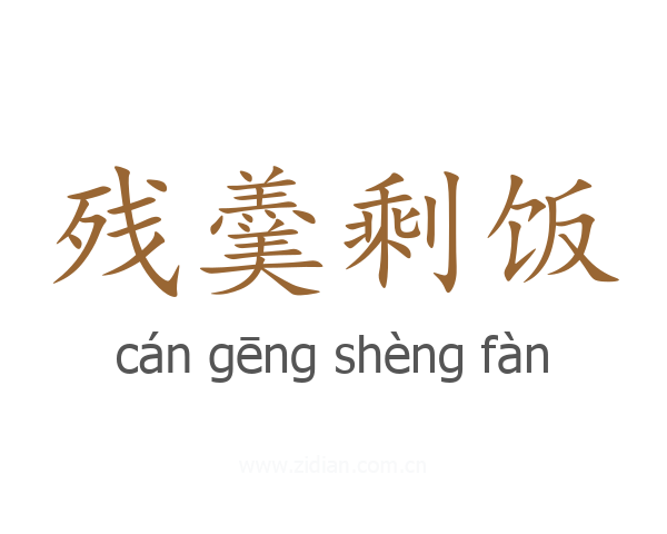 残羹剩饭