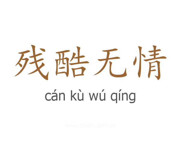 残酷无情