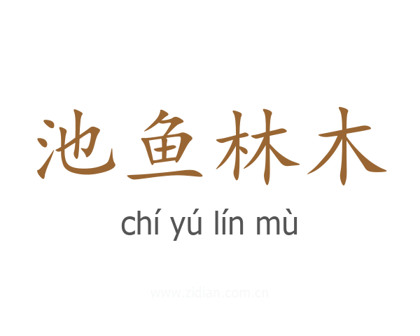 池鱼林木