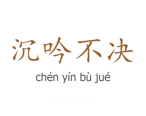 沉吟不决