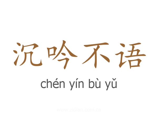 沉吟不语