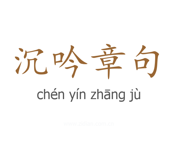 沉吟章句