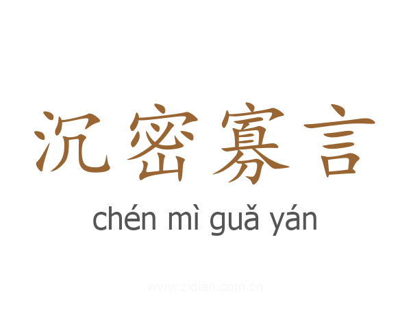 沉密寡言