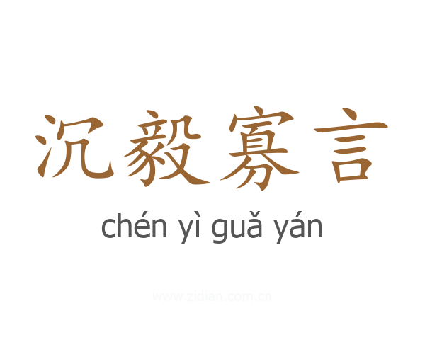 沉毅寡言