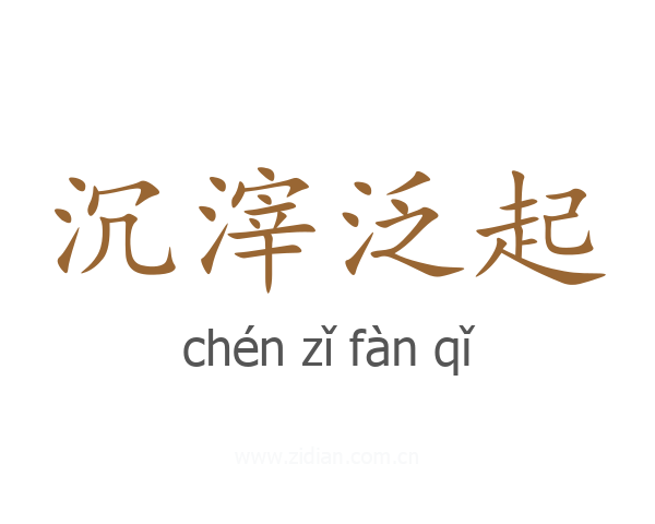 沉滓泛起