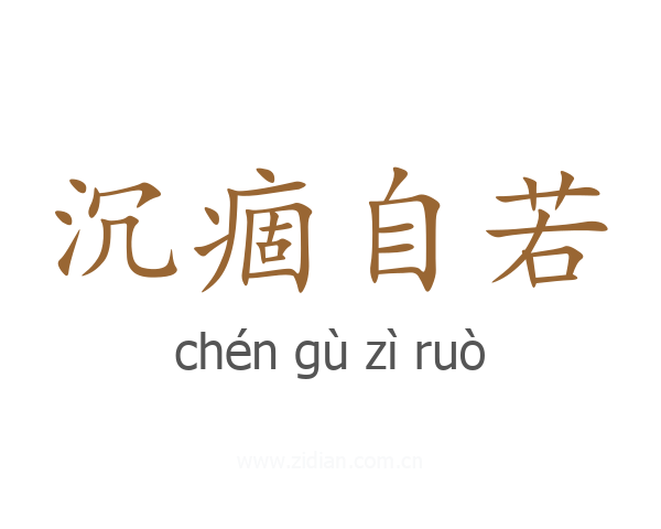 沉痼自若