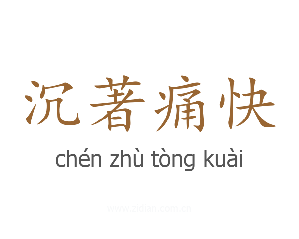 沉著痛快
