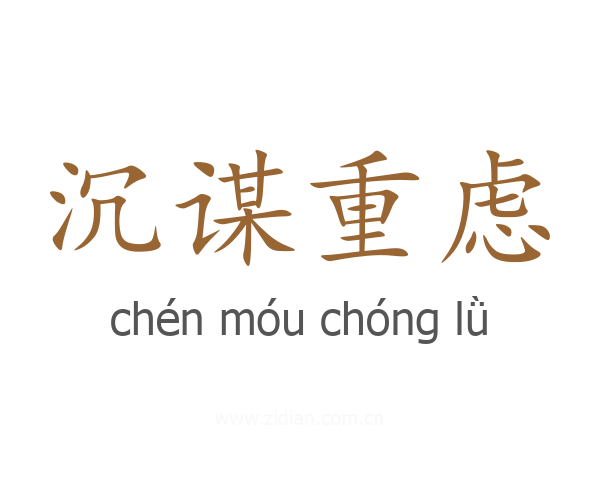 沉谋重虑