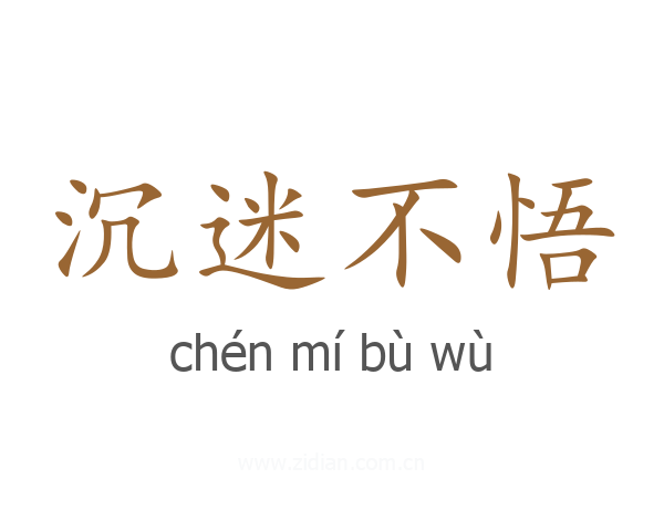 沉迷不悟