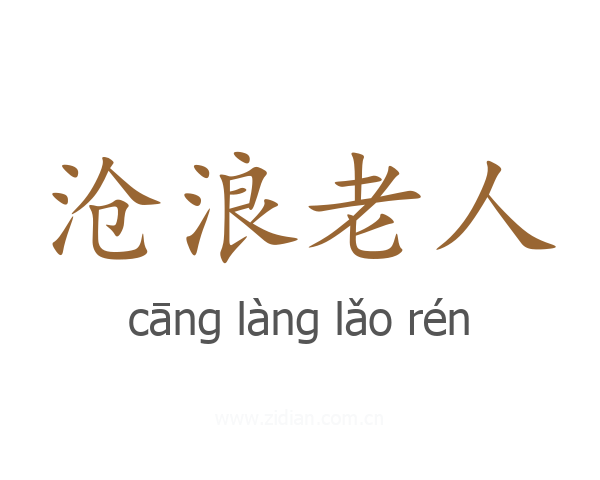 沧浪老人