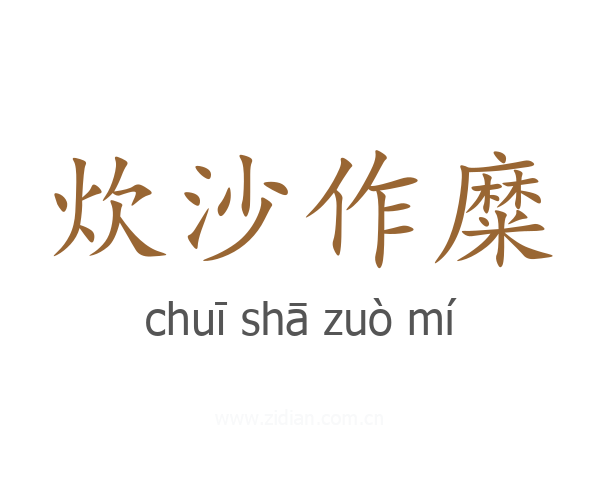 炊沙作糜
