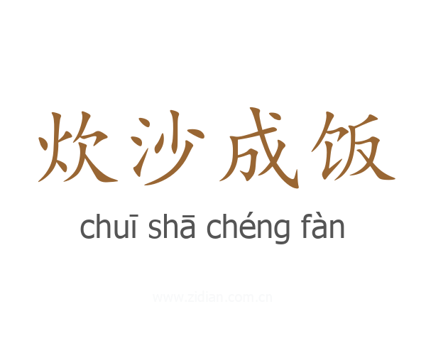 炊沙成饭