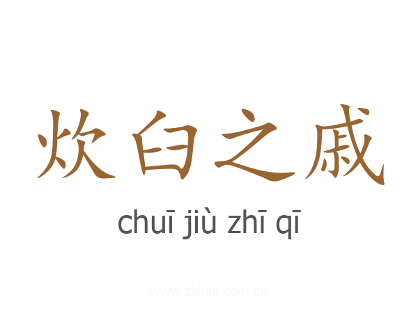 炊臼之戚