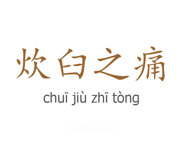 炊臼之痛