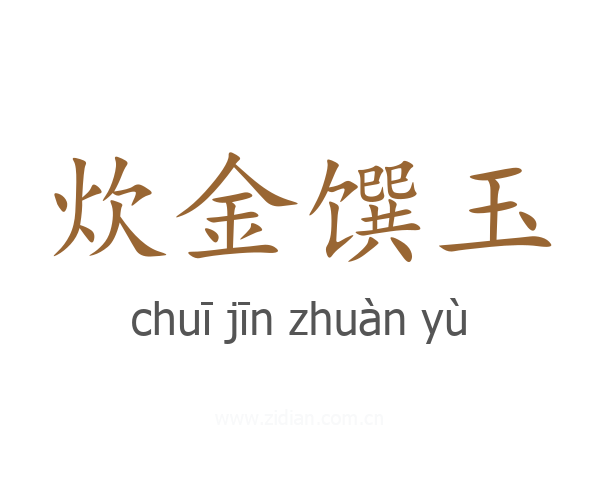 炊金馔玉